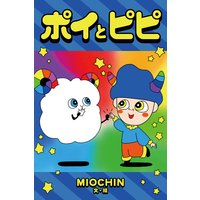 ポイとピピ