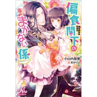 偏食閣下のまかない係