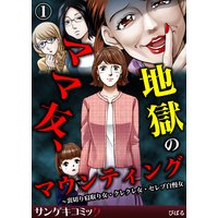 ママ友、地獄のマウンティング〜裏切り寝取り女・クレクレ女・セレブ自慢女