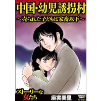 中国・幼児誘拐村 〜売られた子どもは家畜以下〜