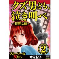 クズ男ども、泣き叫べ〜復讐女優〜 (2)