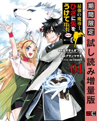 最強の魔導士 ひざに矢をうけてしまったので田舎の衛兵になる 1巻 期間限定 試し読み増量版 えぞぎんぎつね 他 電子コミックをお得にレンタル Renta