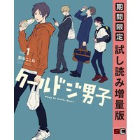 クールドジ男子 1巻【期間限定 試し読み増量版】