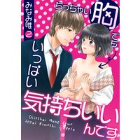 ちっちゃい胸でもいっぱい気持ちいいんです 第2巻