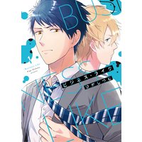 【単行本版】ビジネス・ライク【Renta!限定特典付き】
