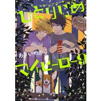 ひとりじめマイヒーロー:9【特典ペーパー付】