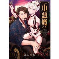うちの小悪魔くん 連載版