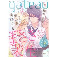gateau (ガトー) 2019年10月号 ver.B