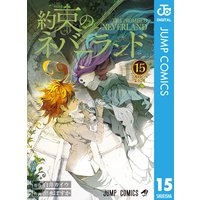 約束のネバーランド 15