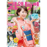 週刊ビッグコミックスピリッツ 2019年38号【デジタル版限定グラビア増量「斉藤朱夏」】(2019年8月19日発売)