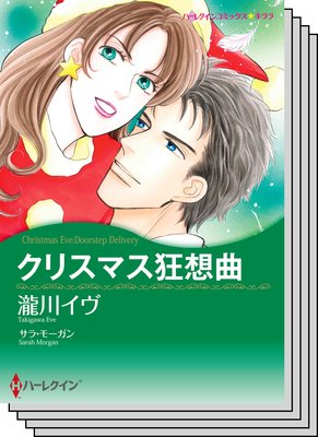 ハーレクインコミックス セット 2019年 vol.529