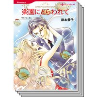 ハーレクインコミックス セット 2019年 vol.531
