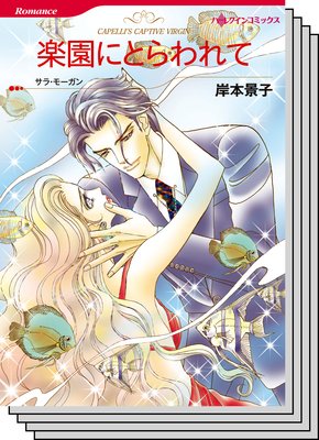 ハーレクインコミックス セット 2019年 vol.531