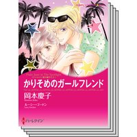 ハーレクインコミックス セット 2019年 vol.532