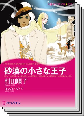 ハーレクインコミックス セット 2019年 vol.536