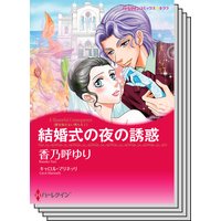 ハーレクインコミックス セット 2019年 vol.539