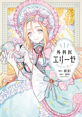 漫画 外科医エリーゼ 原作 Yuin 漫画 Mini 感想 3 Whiteblue S Thoughts