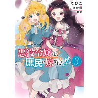 悪役令嬢は、庶民に嫁ぎたい!! 3