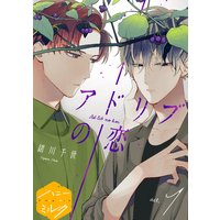 アドリブの恋 分冊版 緒川千世 電子コミックをお得にレンタル Renta