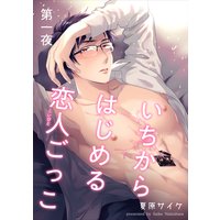 【バラ売り】いちからはじめる恋人ごっこ