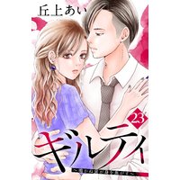 ギルティ 〜鳴かぬ蛍が身を焦がす〜 分冊版 23巻