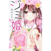ジミ婚