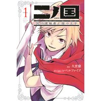 二ノ国 光の後継者と猫の王子