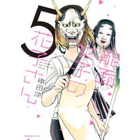 能面女子の花子さん 5巻