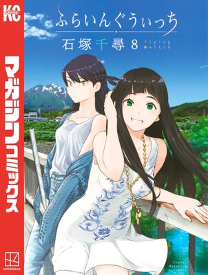 ふらいんぐうぃっち 8巻