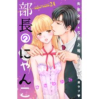 部長のにゃんこ 分冊版 24巻