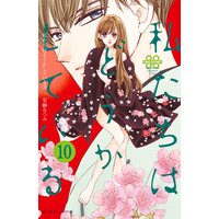 私たちはどうかしている 10巻【電子版特典かきおろしマンガ付き】