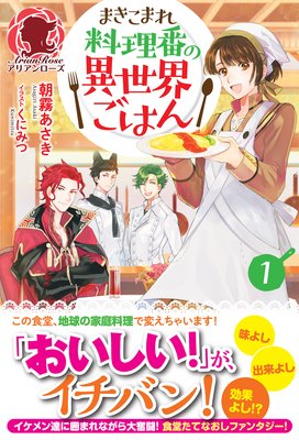 まきこまれ料理番の異世界ごはん 朝霧あさき 他 電子コミックをお得にレンタル Renta