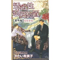 透過性恋愛装置【番外編】 花色景色