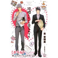 結婚したいと言われても【番外編】 旅立ちたいと言われても