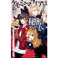 ケモミミマフィアは秘密がいっぱい【番外編】