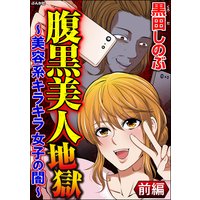 腹黒美人地獄 〜美容系キラキラ女子の闇〜(分冊版)