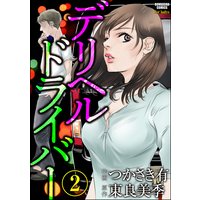デリヘルドライバー(分冊版) 【第2話】