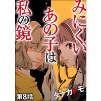 みにくいあの子は私の鏡 分冊版 第12話 タナカトモ 電子コミックをお得にレンタル Renta