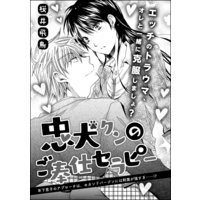 忠犬クンのご奉仕セラピー(単話版)