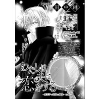 わたしは夫に恋をする 〜黒王子の淫美な寵愛〜(単話版) 【中編】