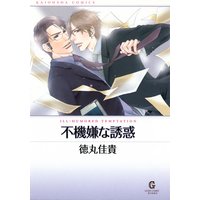 不機嫌な誘惑