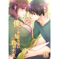 僕しか知らない君のナカ。 18