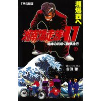 【フルカラーフィルムコミック】湘南爆走族11 喧嘩の花咲く修学旅行