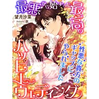 最悪から始まった最高のハッピーウェディング〜性悪な貴方のギャップにやられました〜