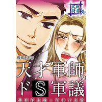 戦国武将BL 天才軍師のドS軍議 黒田官兵衛×竹中半兵衛
