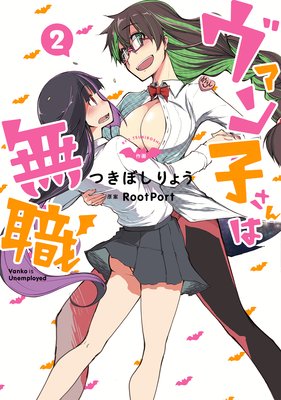 ヴァン子さんは無職(2)
