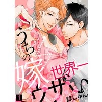 【特典付き合本】うちの嫁は世界一ウザい
