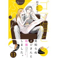 ゴマ塩とぷりん(11)