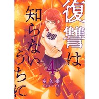 復讐は知らないうちに フルカラー 左久樂 電子コミックをお得にレンタル Renta