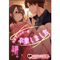 恋愛アレルギーは卒業しました